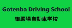 御殿場自動車学校
