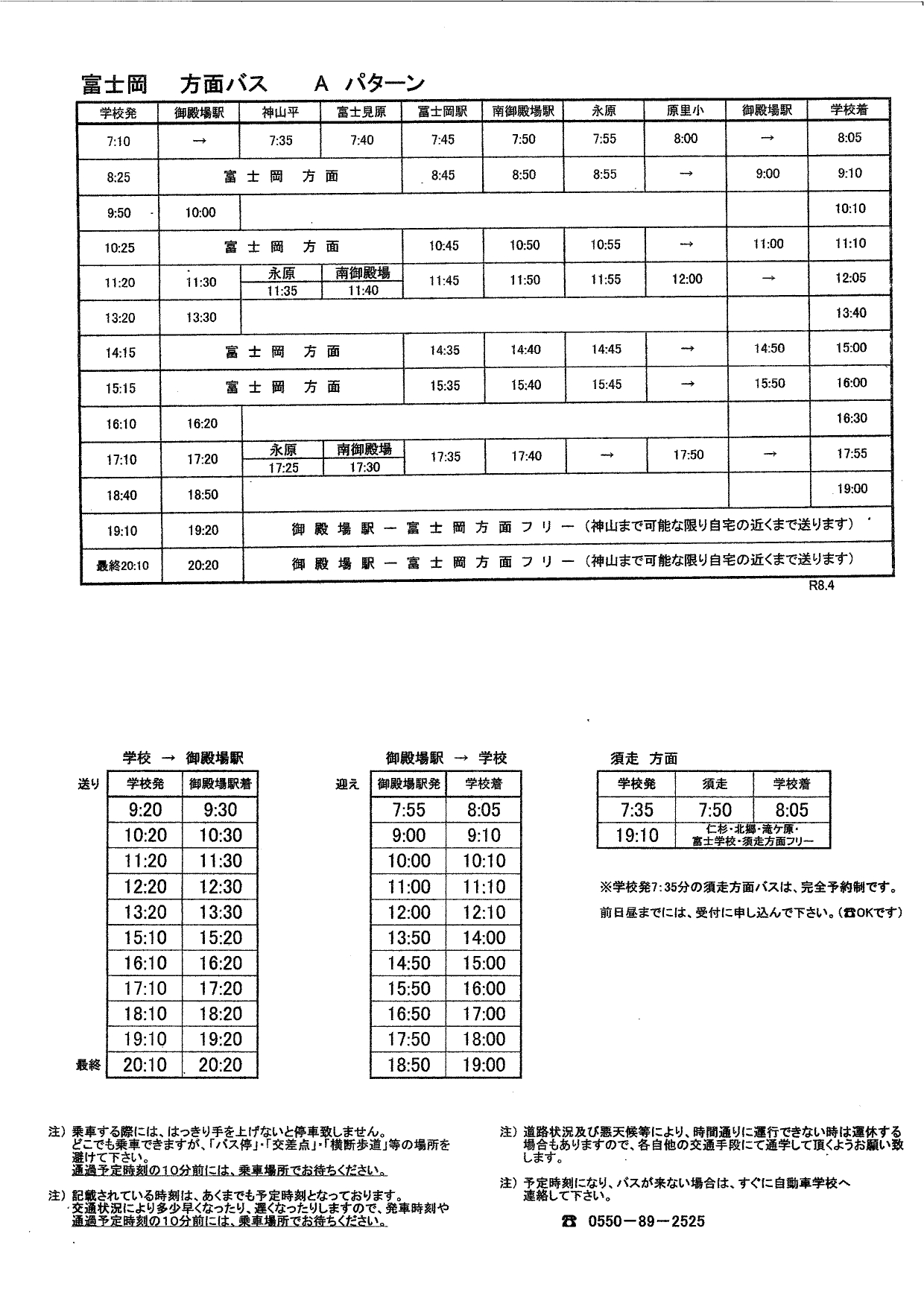 富士岡方面バス時刻表