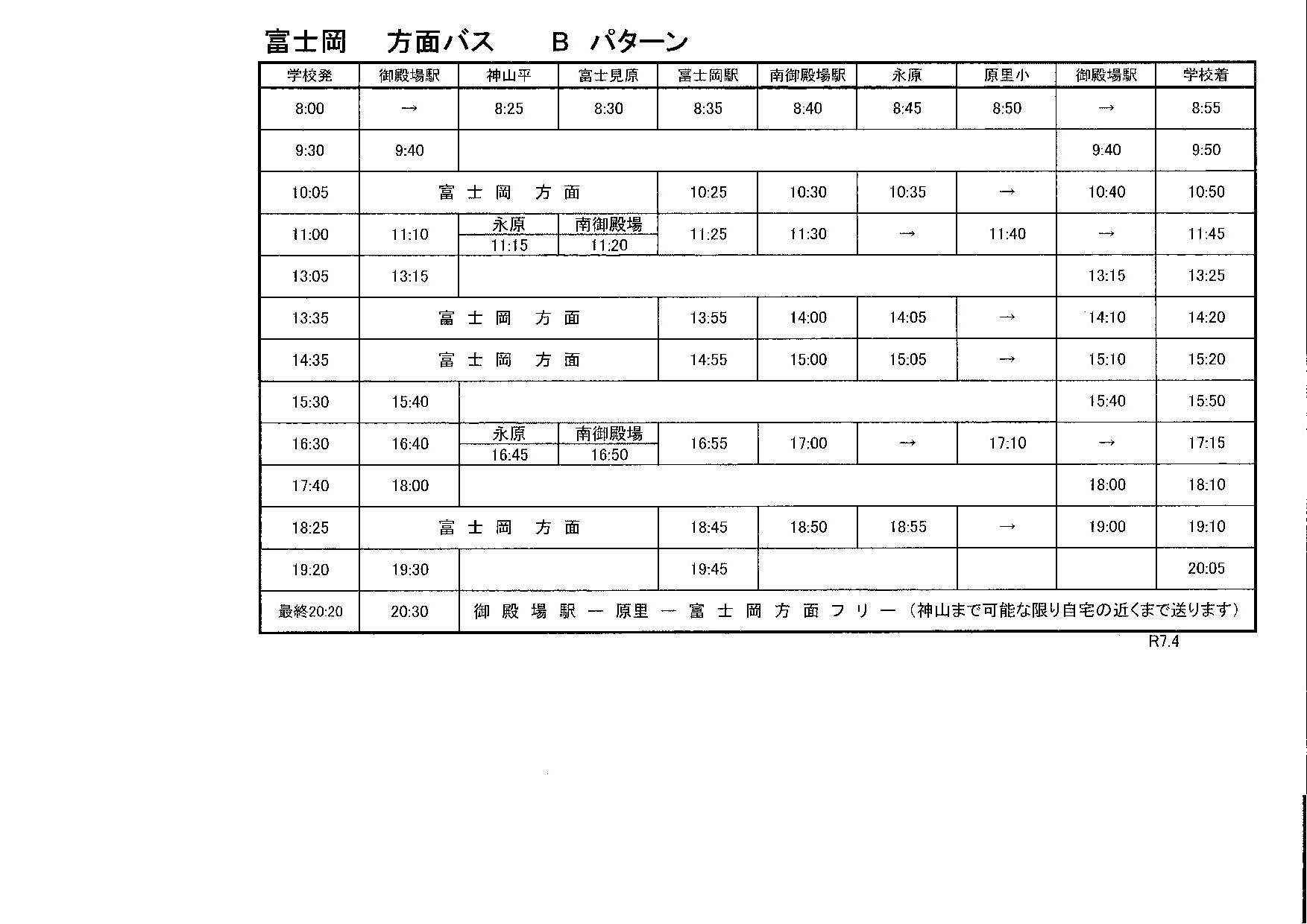 富士岡方面バス時刻表
