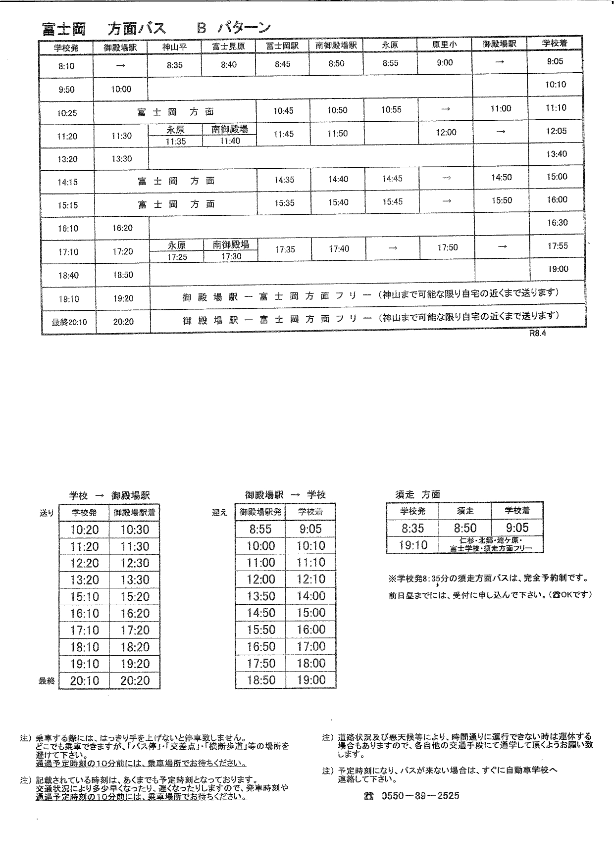 富士岡方面バス時刻表