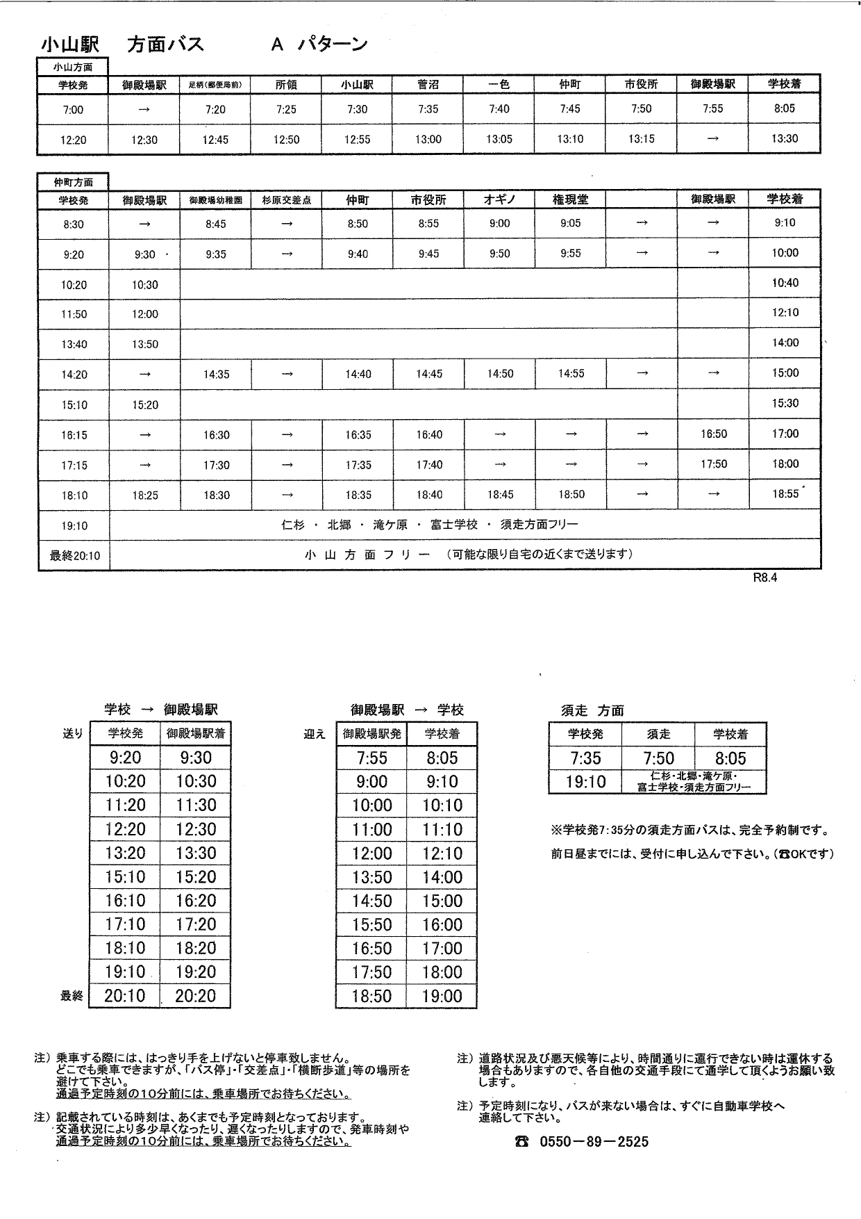 小山方面バス時刻表