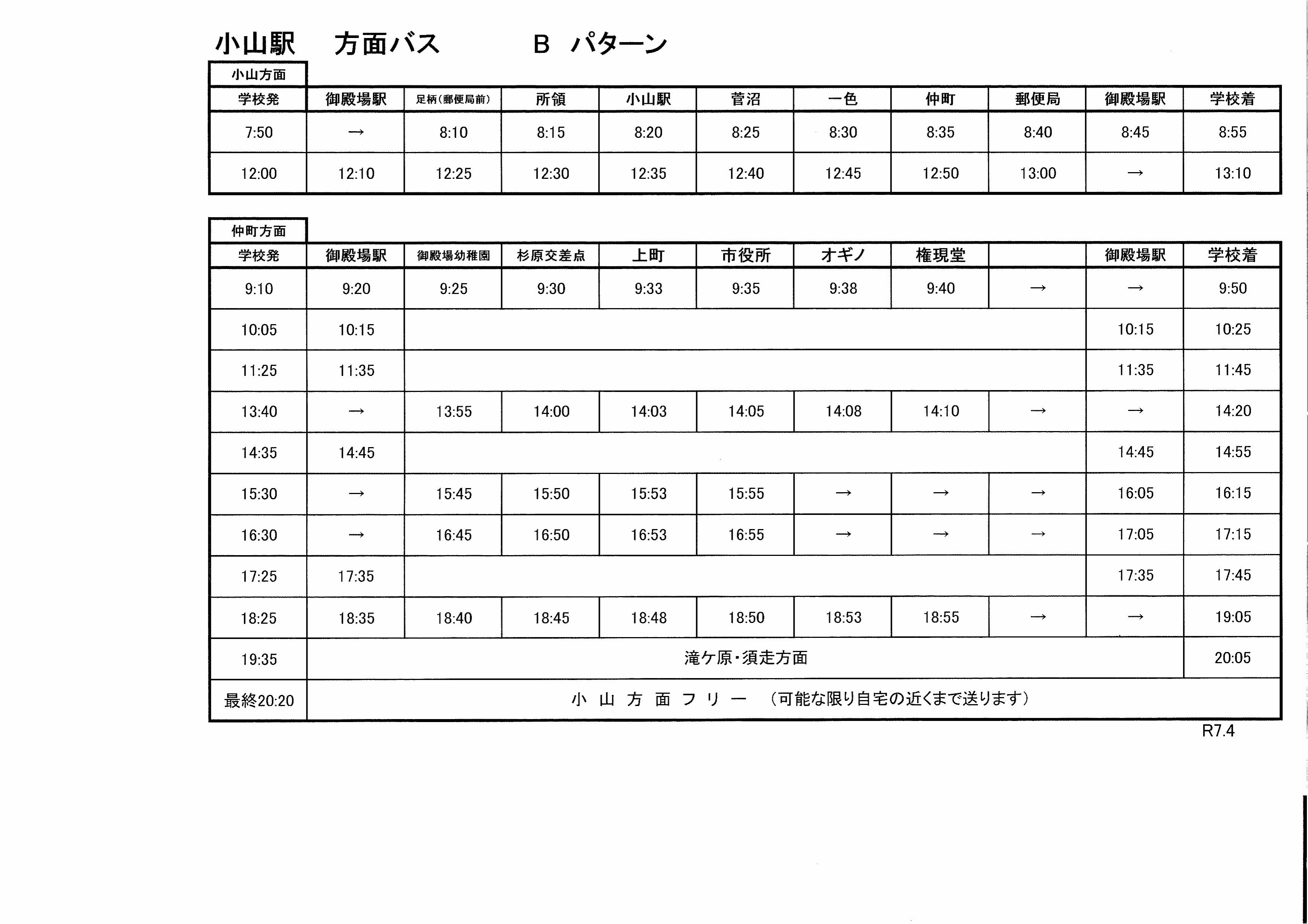 小山方面バス時刻表
