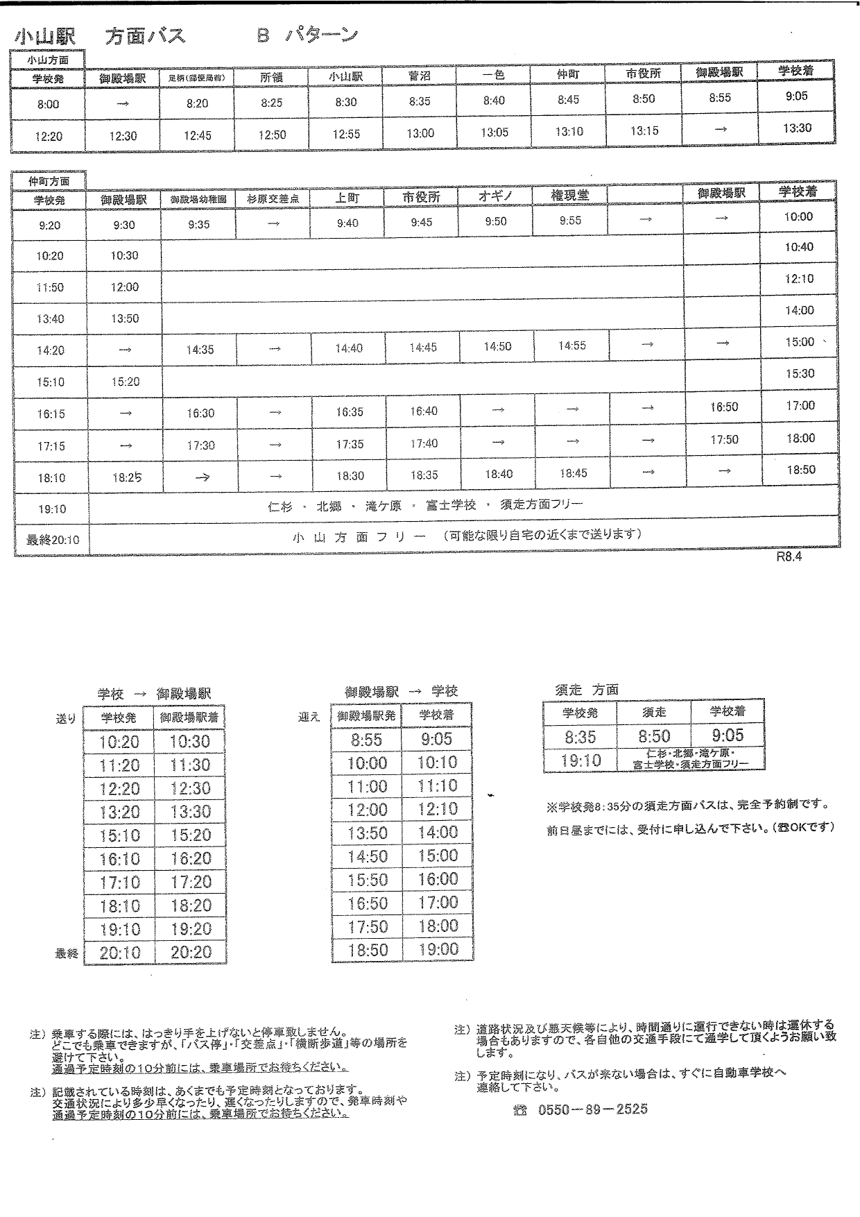 小山方面バス時刻表